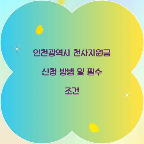 인천광역시 천사지원금 신청