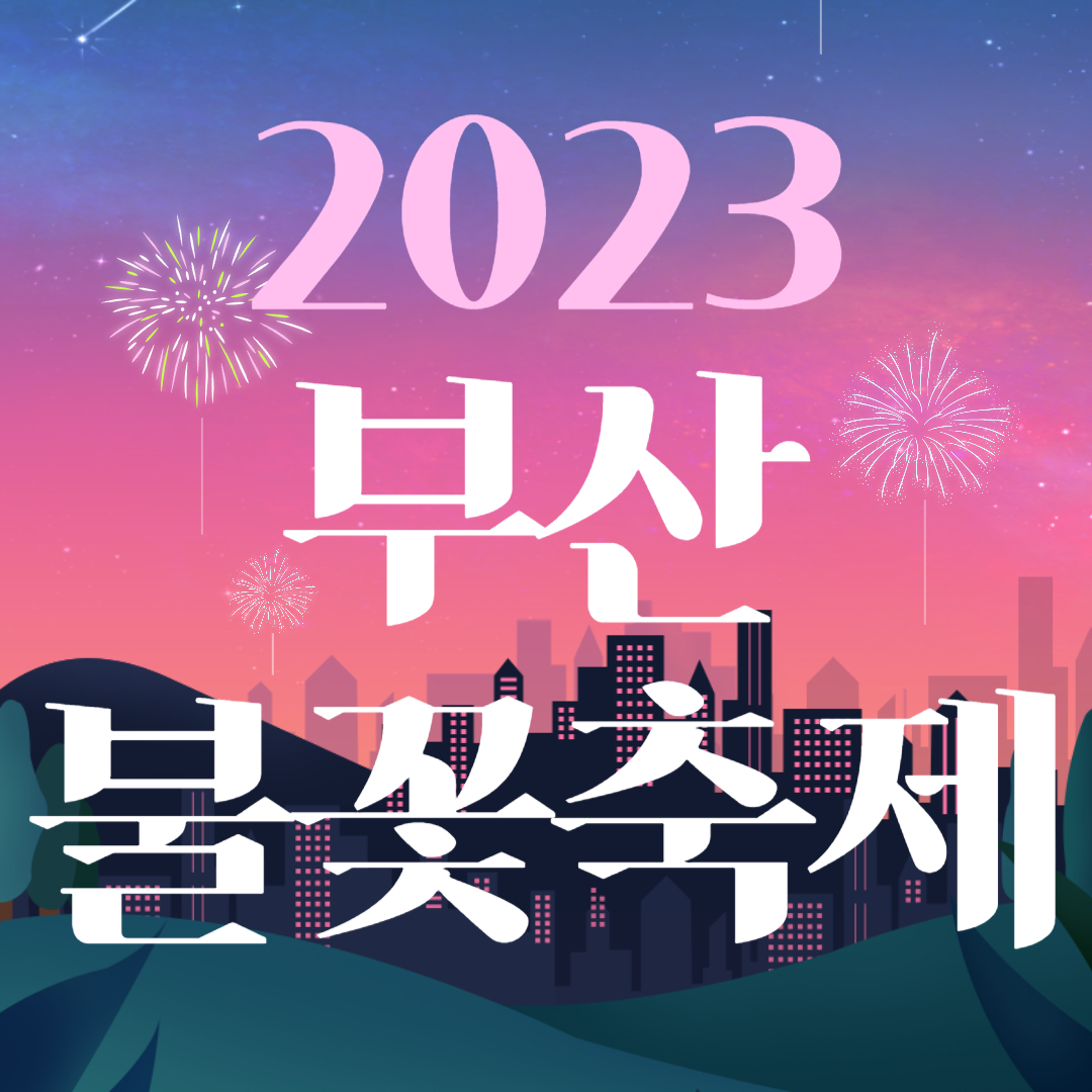 2023 부산불꽃축제