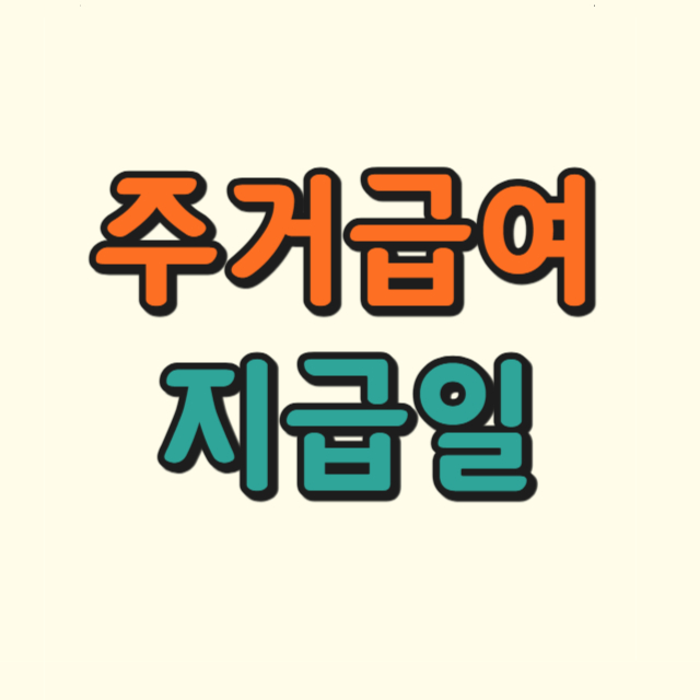 2025년 주거급여지급일에 대한 사진