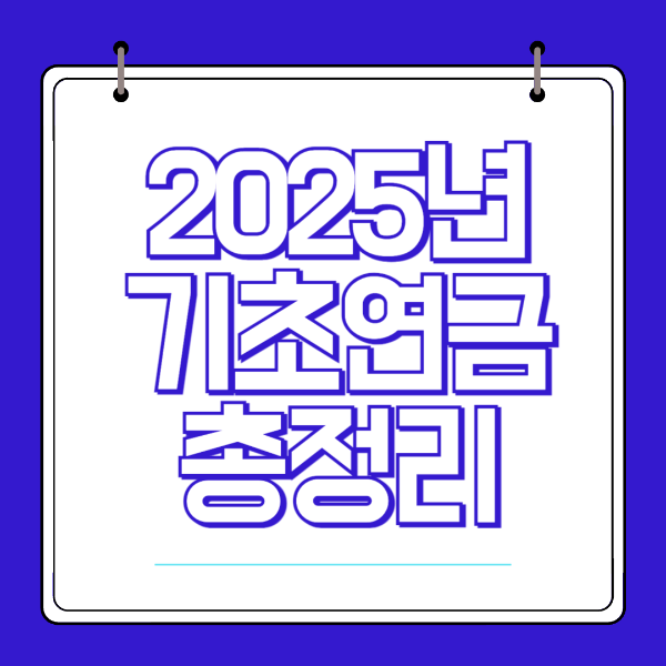 2025년 기초연금 총정리 💰 누가, 얼마나, 어떻게 받는 걸까?