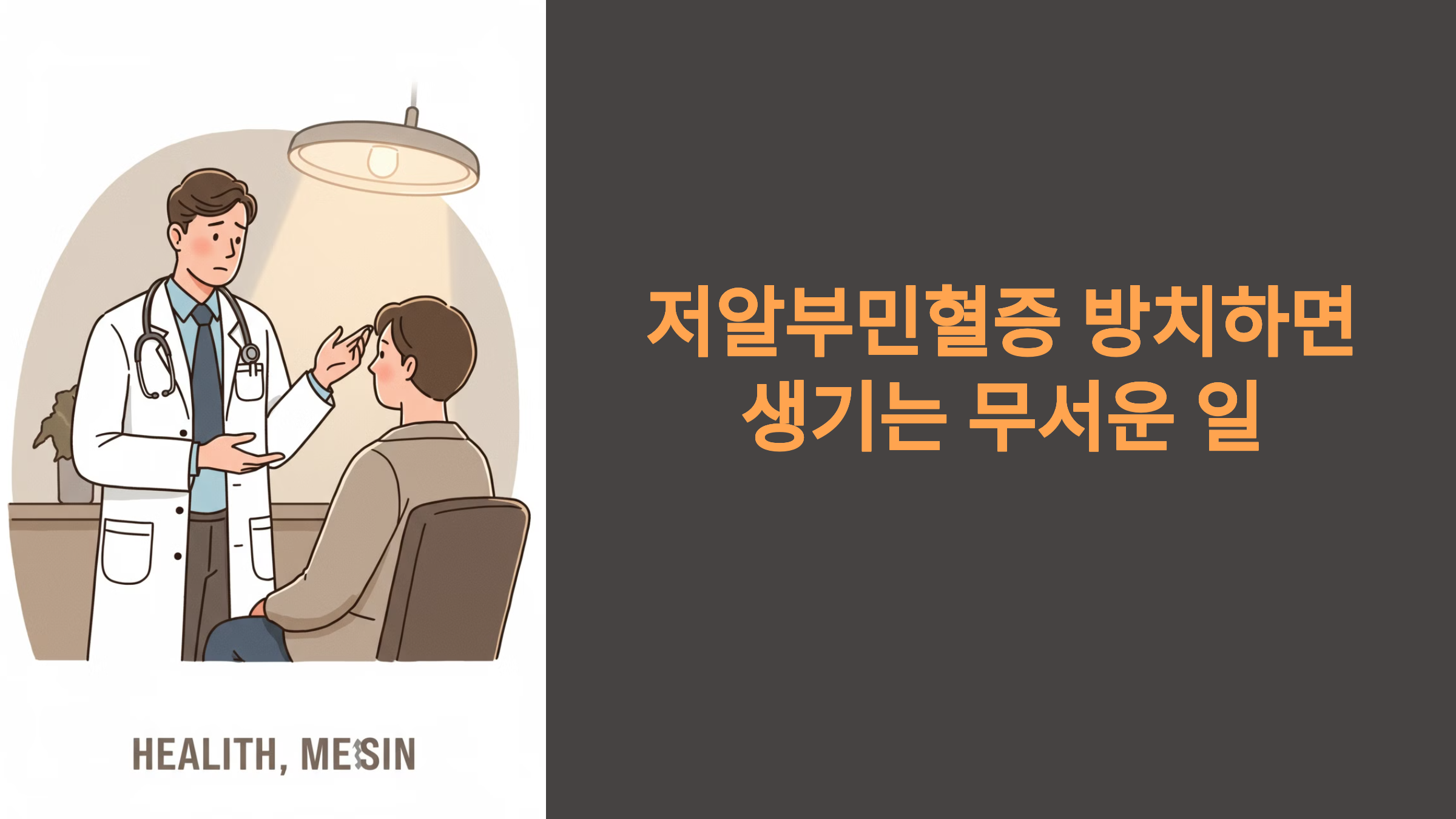 저알부민혈증