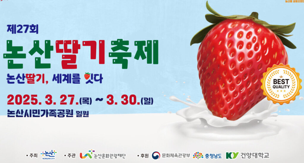 논산 딸기축제