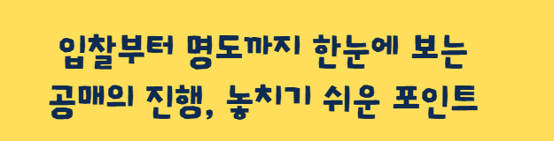 공매 흐름에서 놓치기 쉬운 포인트