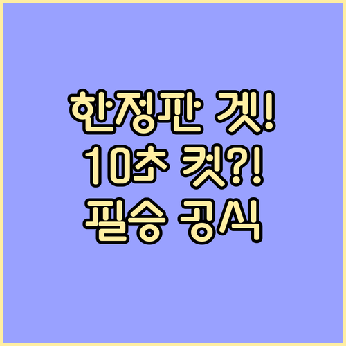 한정판 위스키 쟁취! 알림부터 결제까..