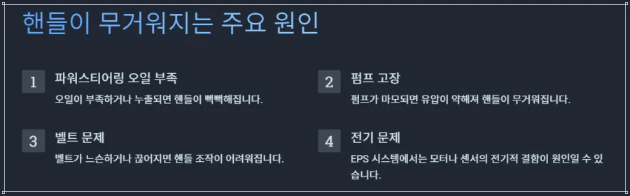 핸들이-무거워지는-주요원인