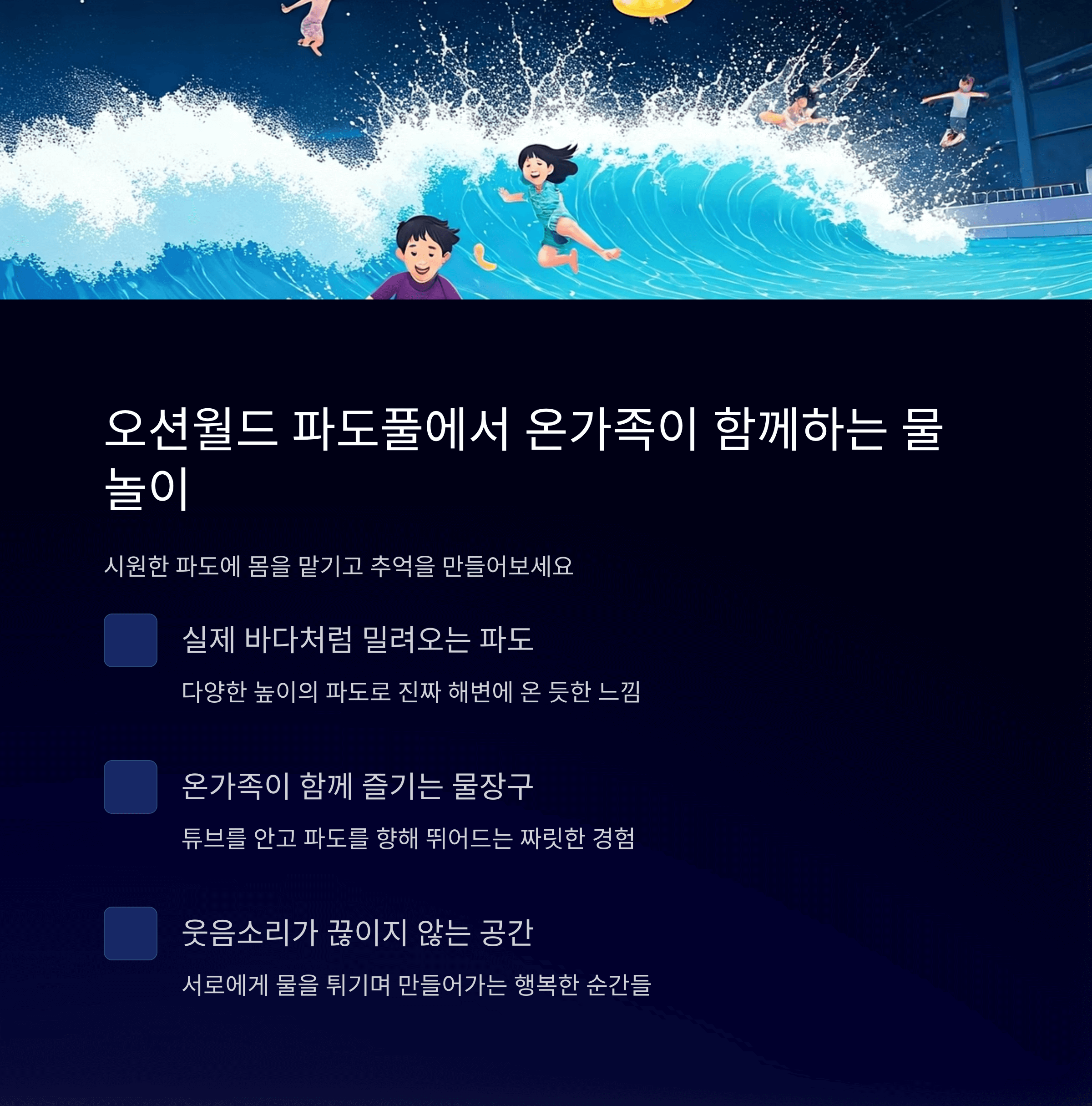 오션월드 파도풀에서 온가족이 함께하는 물놀이
