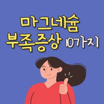 마그네슘 부족현상_15