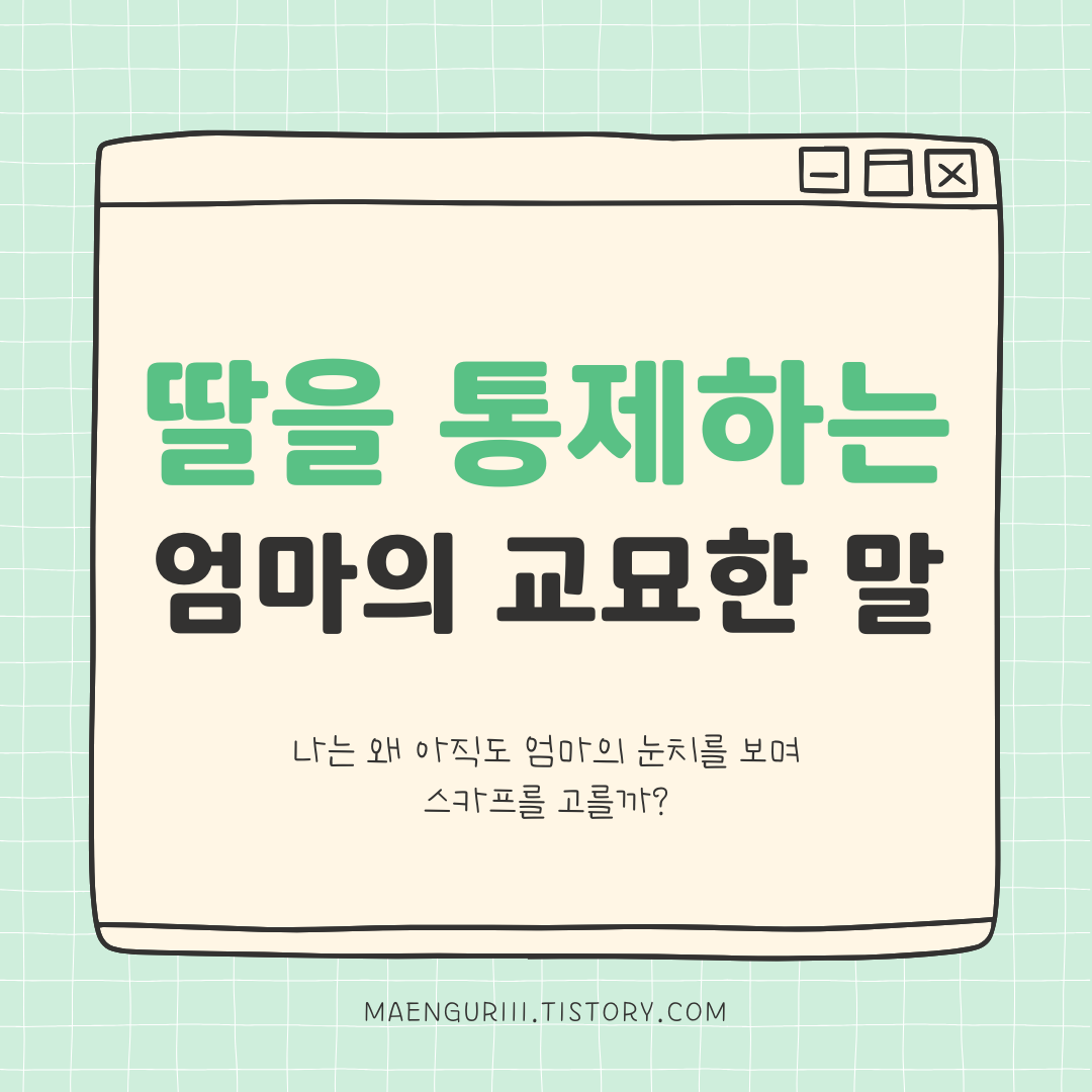 딸을 통제하는 엄마의 교묘한 말
