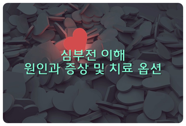 심부전 이해, 원인과 증상 및 치료 옵션
