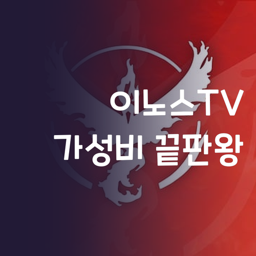 이노스 4K UHD TV NEW E5..