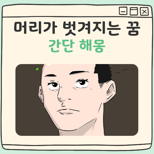 머리가 벗겨지는 꿈 해몽 대표 이미지