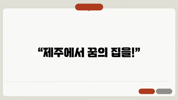 제주 행복 주택 경험담
