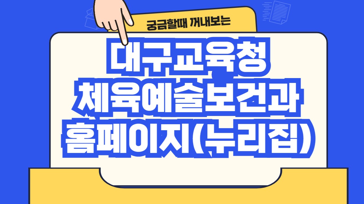 대구교육청 체육예술보건과 홈페이지