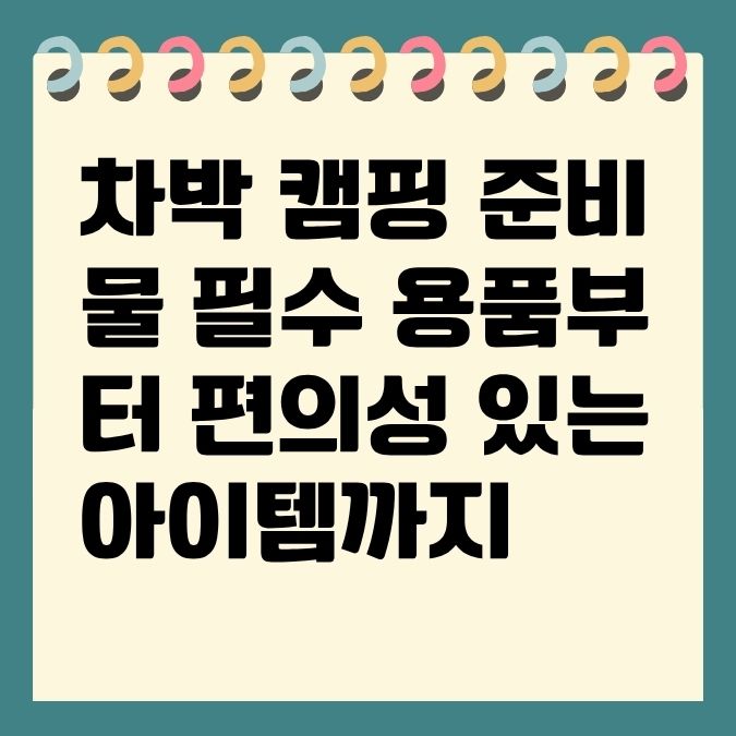 차박 캠핑 준비물 필수 용품부터 편의성 있는 아이템까지