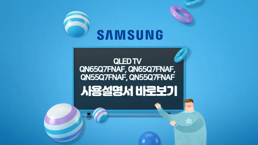 삼성 TV 사용설명서 바로보기 : QLED TV QN65Q7FNAF&#44; QN55Q7FNAF