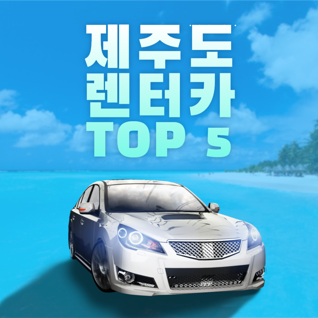 제주도 렌터카 추천 TOP 5