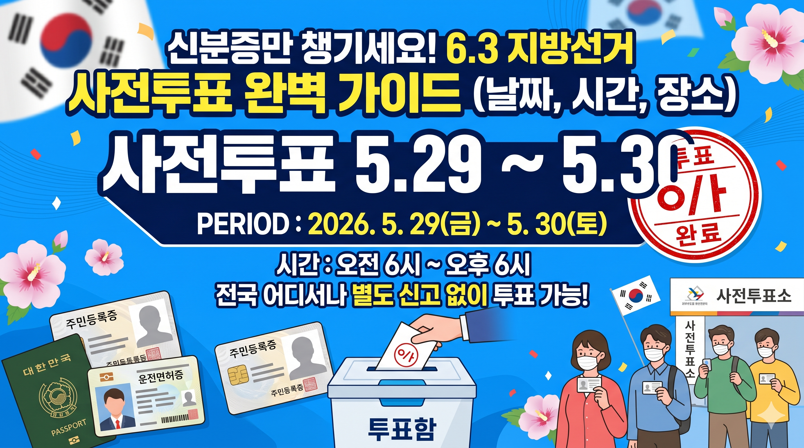 "6.3 지방선거 사전투표 방법"