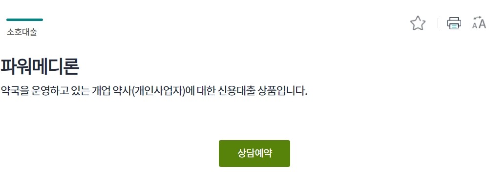 소호대출 파워메디론