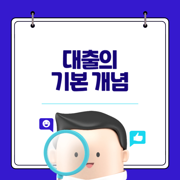 대출의 기본 개념: 대출이란 무엇이며, 어떤 종류가 있는지