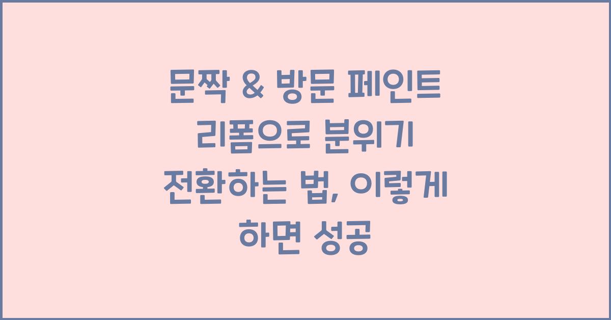 문짝 & 방문 페인트 리폼으로 분위기 전환하는 법