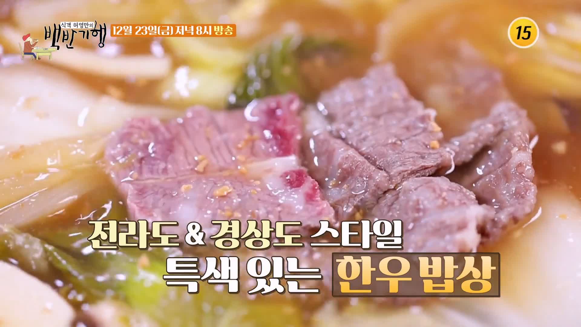 백반기행 2022 한우특집 고주원 편 업진살 토시살 제비추리 소 한마리 통째로 정육 한우 밥상 전남 해남 맛집 소개