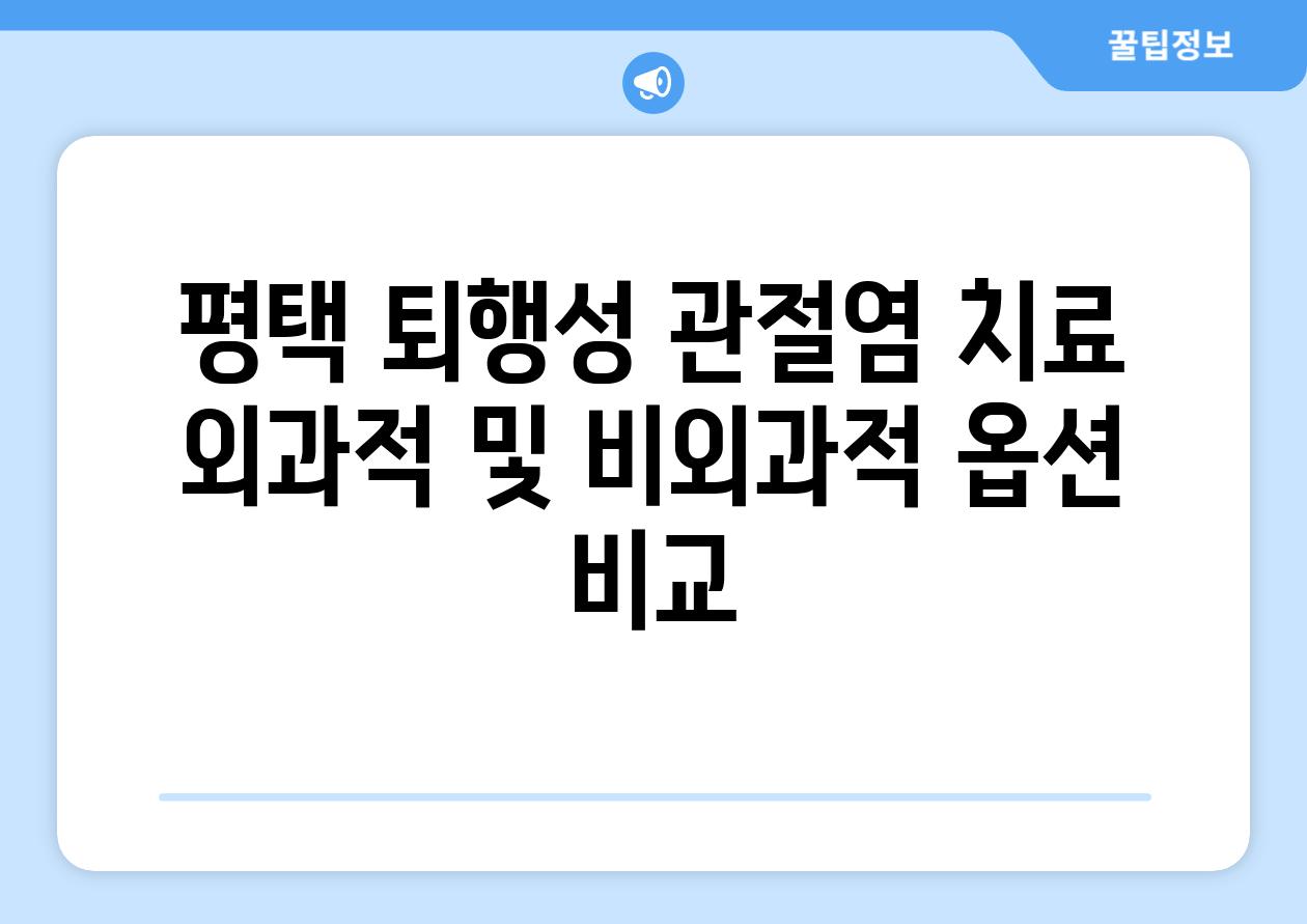 평택 퇴행성 관절염 치료 외과적 및 비외과적 옵션 비교