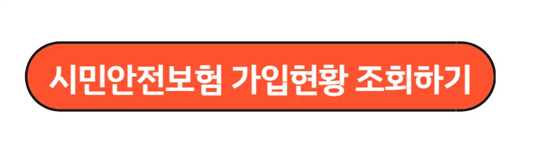 시민안전보험 가입현황