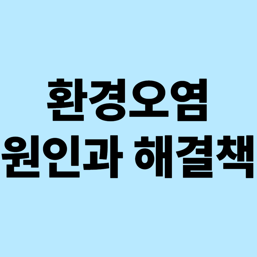 환경오염의 원인과 해결책