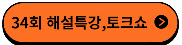 해설특강토크쇼