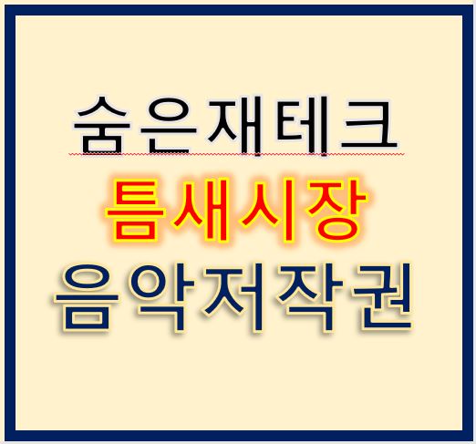 숨은재테크 틈새시장