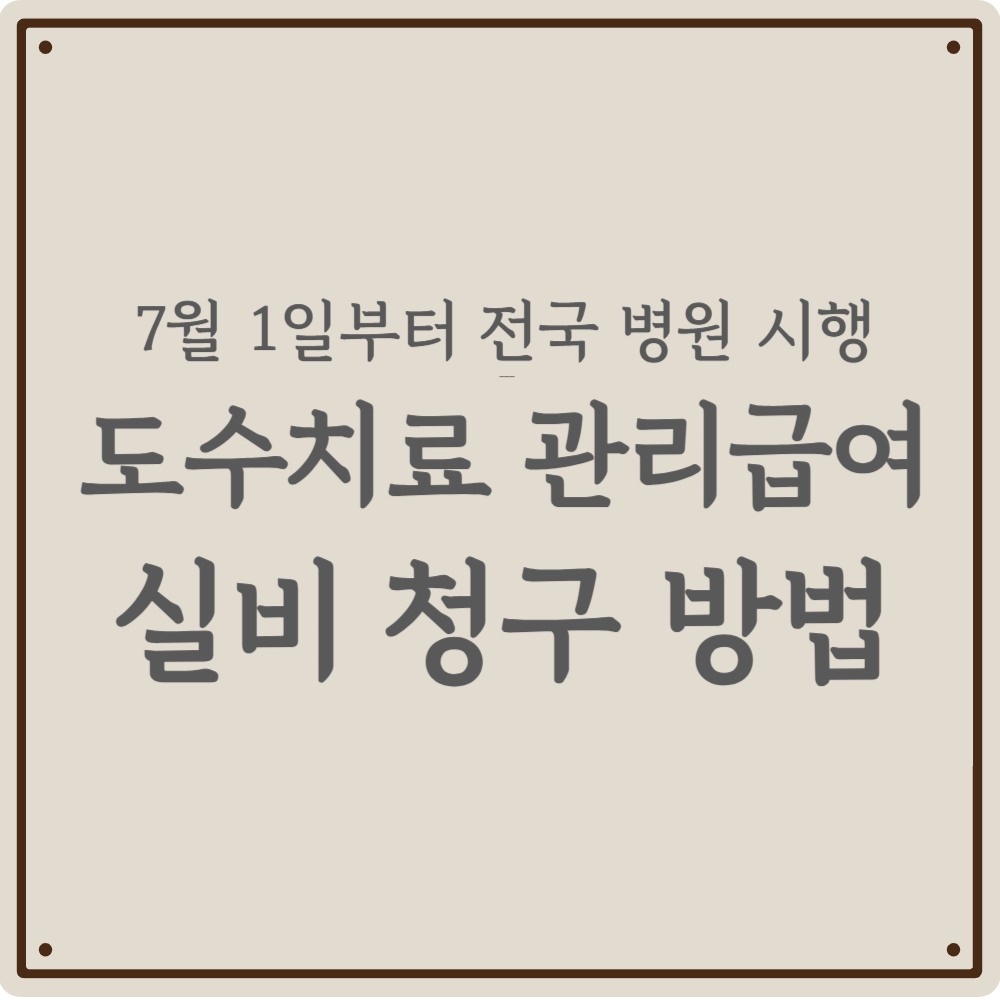 도수치료 4만원! 7월 1일부터 적용되는 '관리급여' 및 '실비청구' 완벽 가이드(2026)