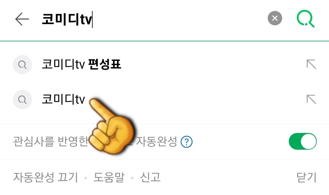 ComedyTV(코미디티비)-편성표-및-채널번호-확인-방법-안내-ComedyTV(코미디티비)-홈페이지에서-편성표-확인하는-방법은-아주-간단한데요.-다음&amp;#44;-네이버&amp;#44;-구글-포털-사이트에서-코미디티비를-입력한-후&amp;#44;-검색합니다.