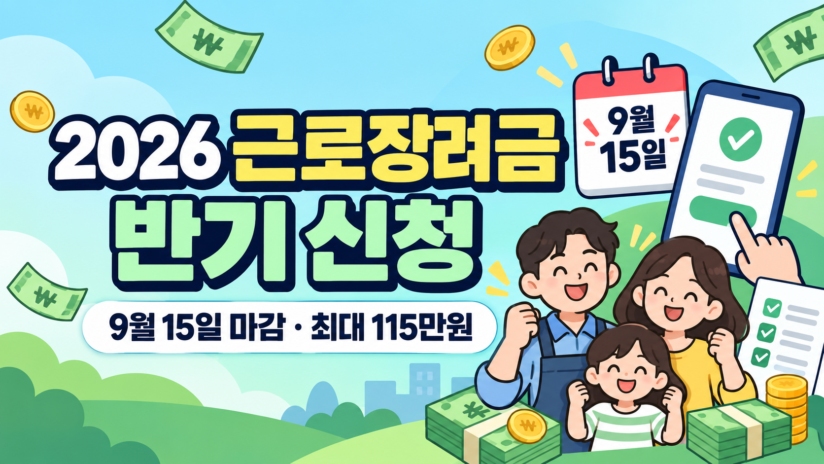 2026 근로장려금 반기 신청 방법 총정리