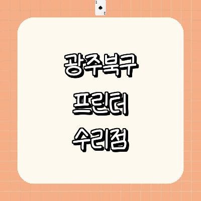 광주 북구 프린터 수리