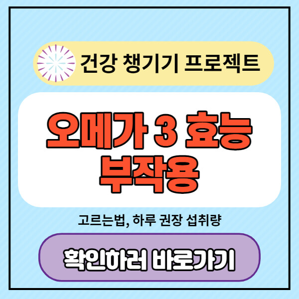 오메가-3-효능-부작용