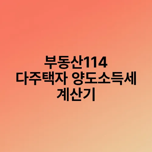 부동산114 다주택자 양도소득세 계산기