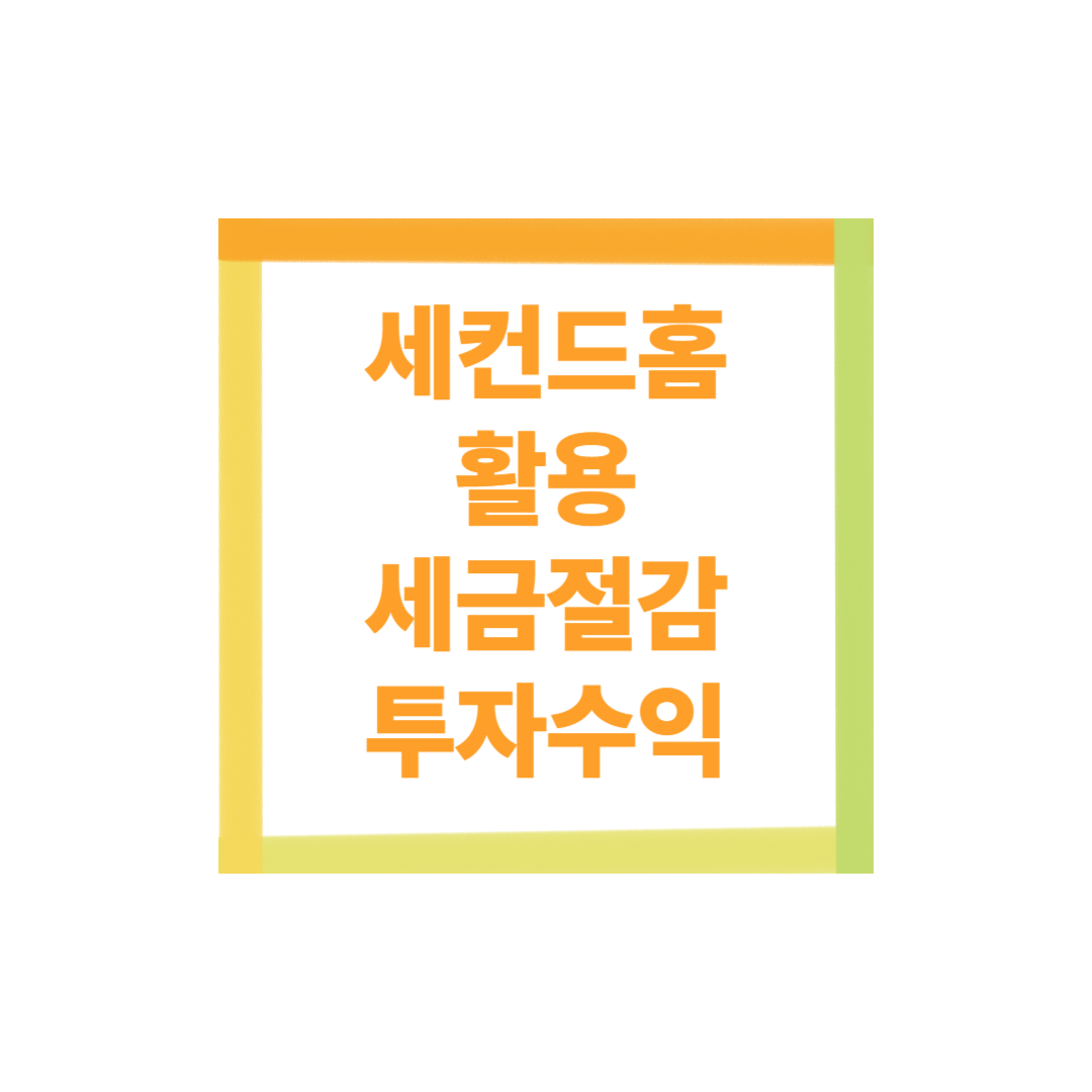 세컨드홈 활용 세금절감과 투자수익 하는 법