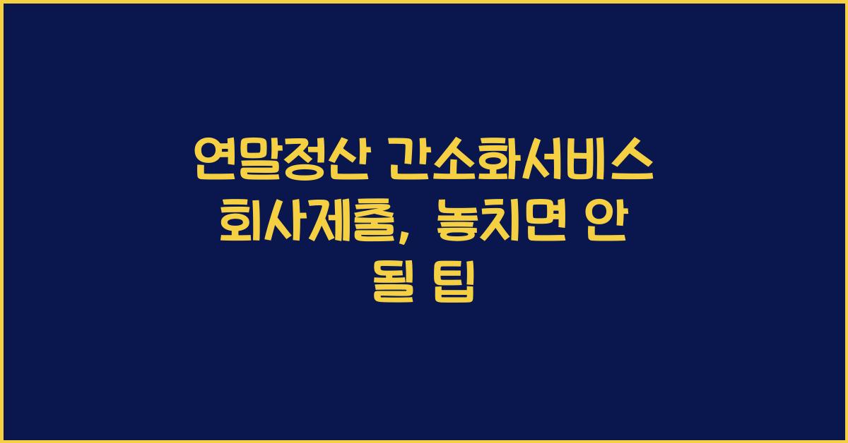 연말정산 간소화서비스 회사제출