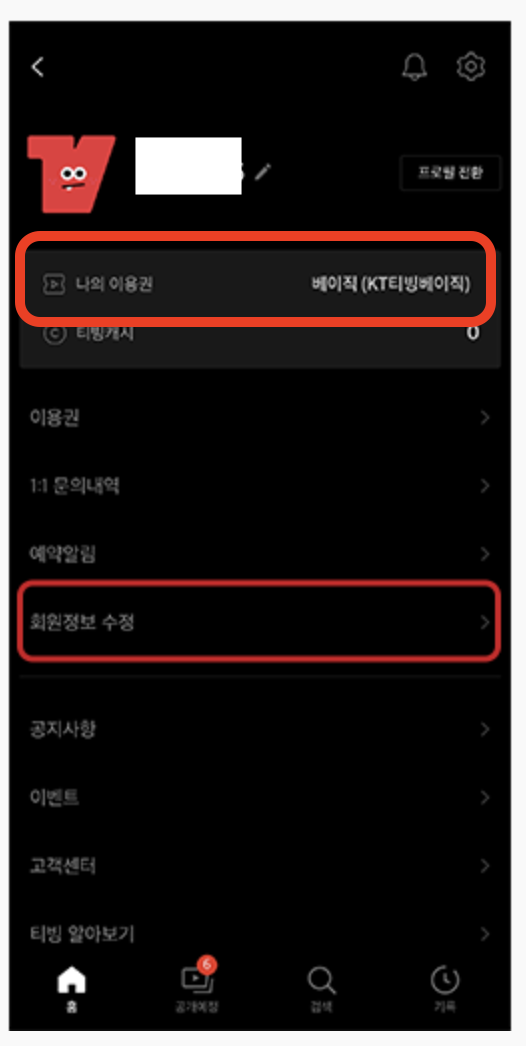 [OTT] KT 요금제 멤버십 혜택 - 티빙(Tving) 무료 구독 방법