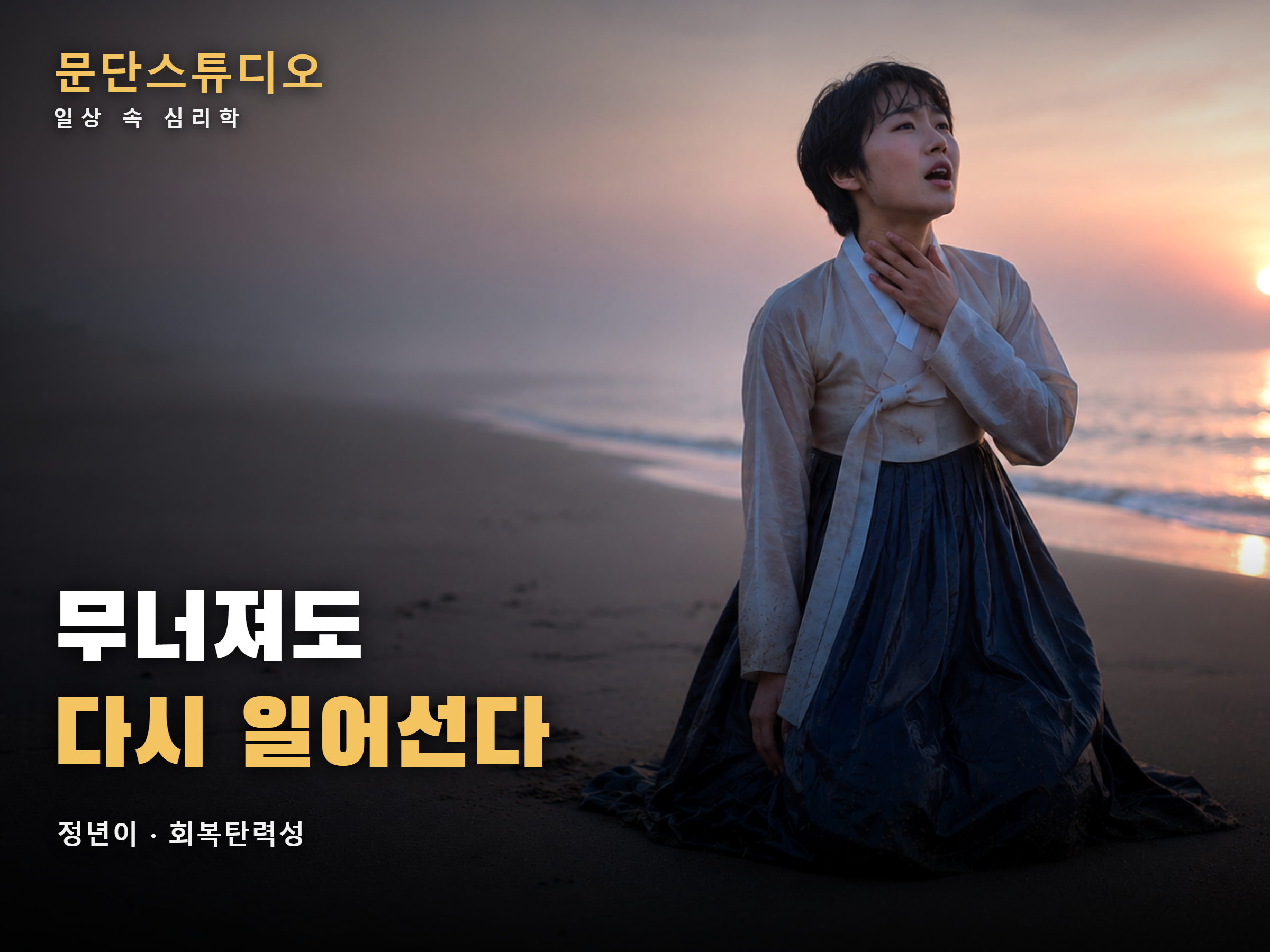 새벽 바닷가에서 지쳤다가 다시 몸을 일으키는 사람, 정년이 윤정년으로 보는 회복탄력성