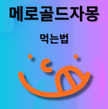 메로골드자몽 먹는 법