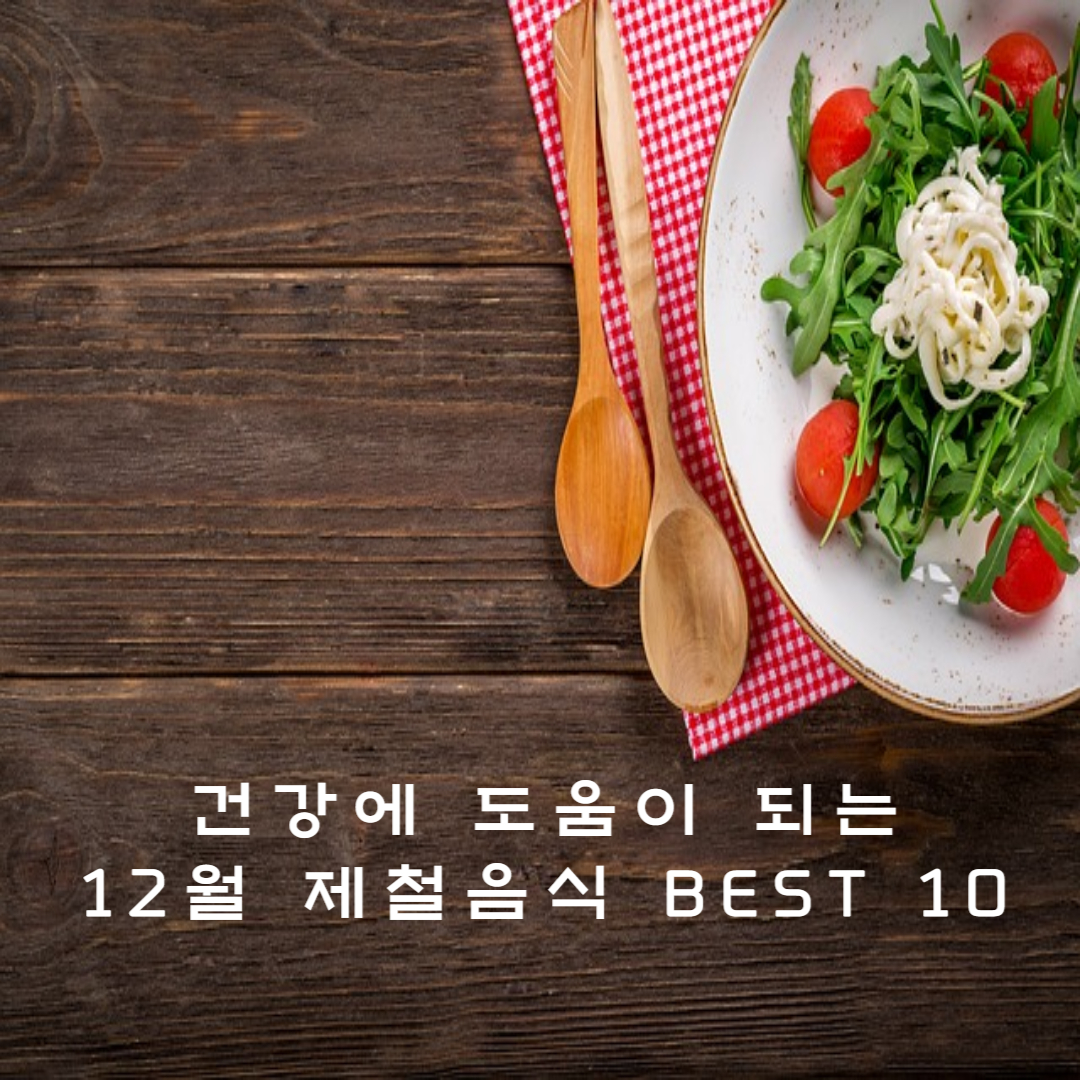12월제철음식