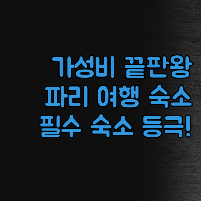 B&B HOTEL 파리 메리 드 생투