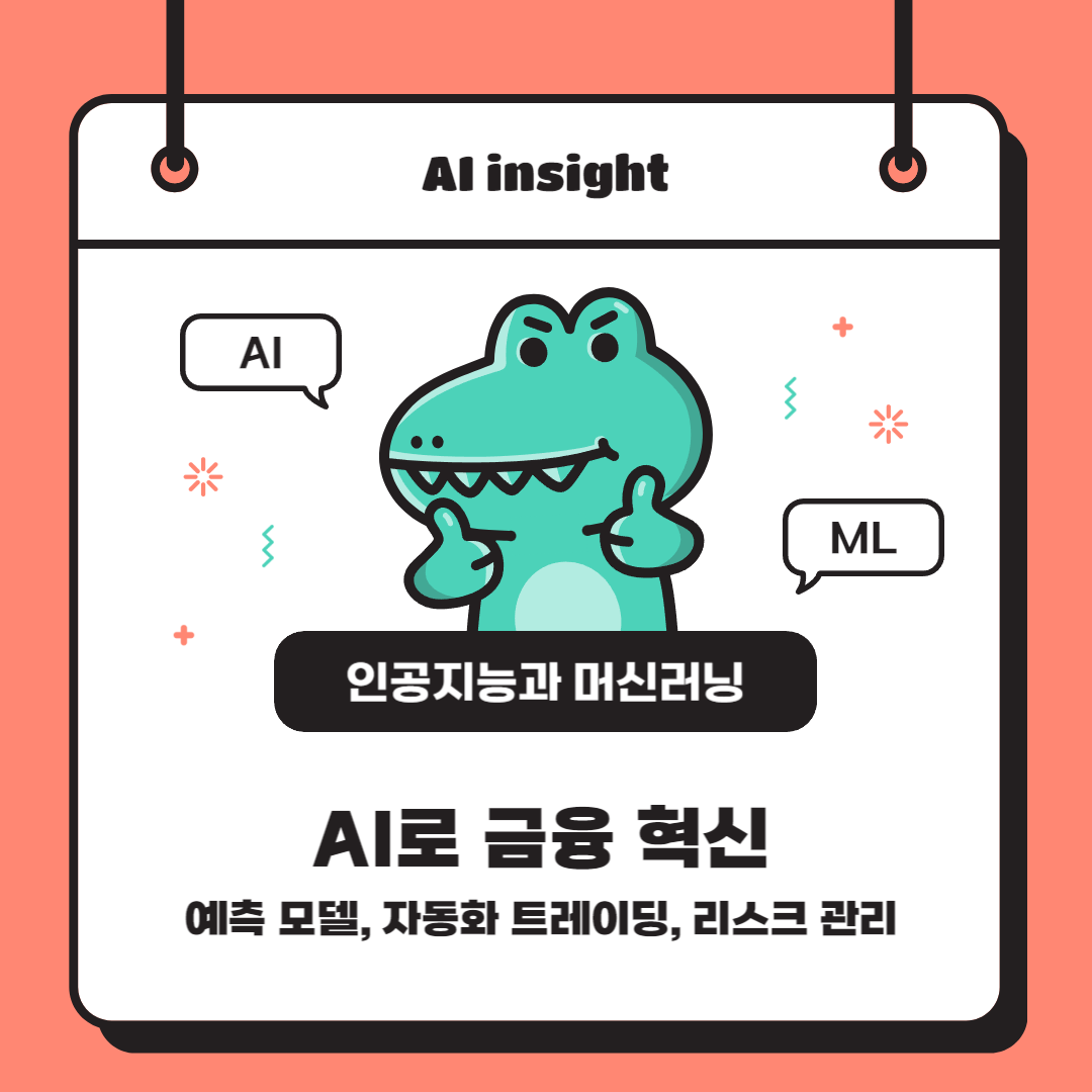 AI로 금융 혁신: 예측 모델, 자동화 트레이딩, 리스크 관리