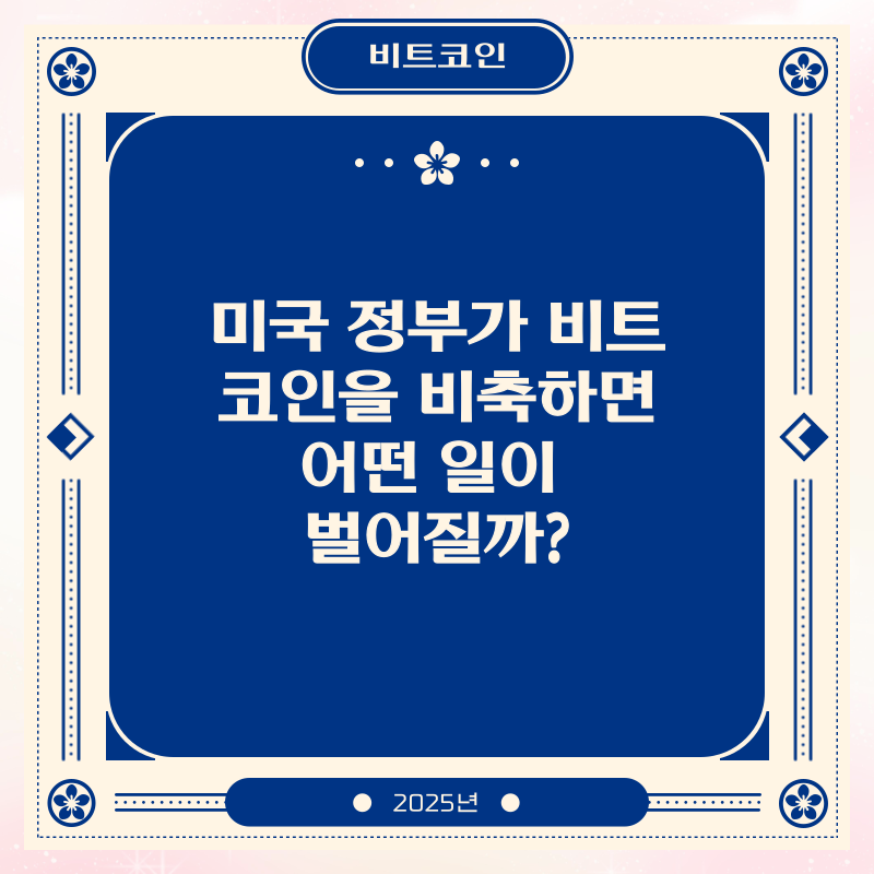 미국 정부가 비트코인을 비축하면 어떤 일이 벌어질까?