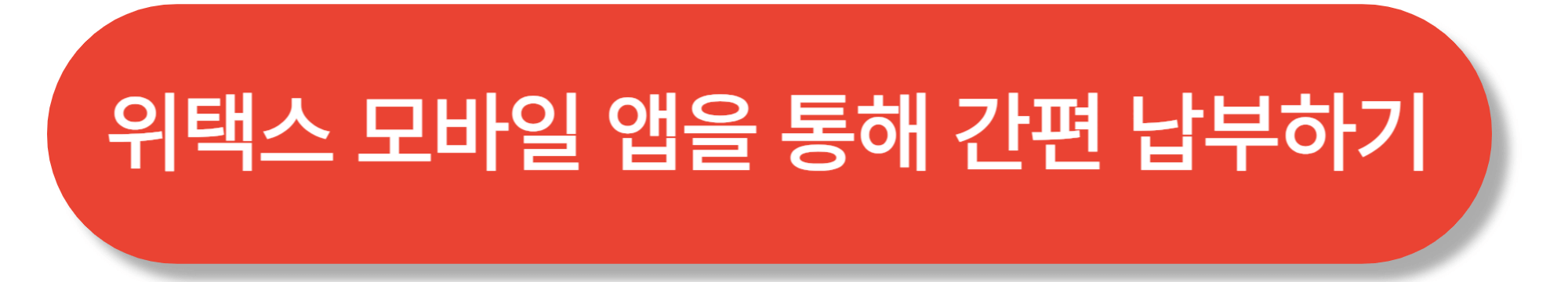 위택스 앱에서 재산세 납부