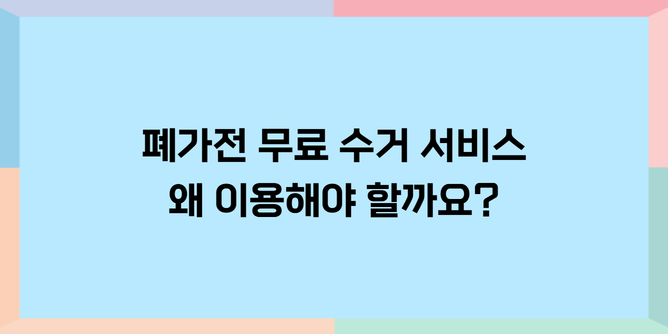 폐가전 무료 수거 및 처리