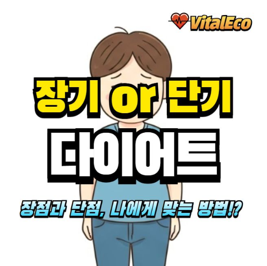 장기간 단기간 다이어트 알아보기