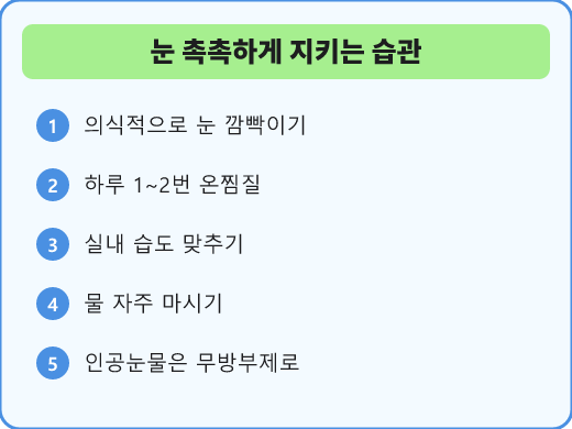 눈을 촉촉하게 지키는 생활 습관 다섯 가지