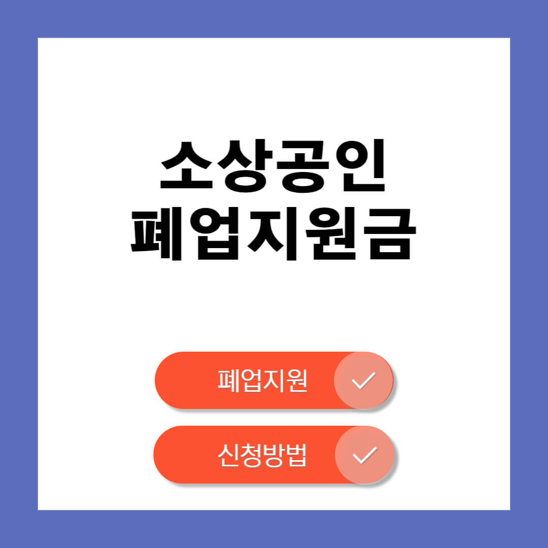 소상공인 폐업지원금
